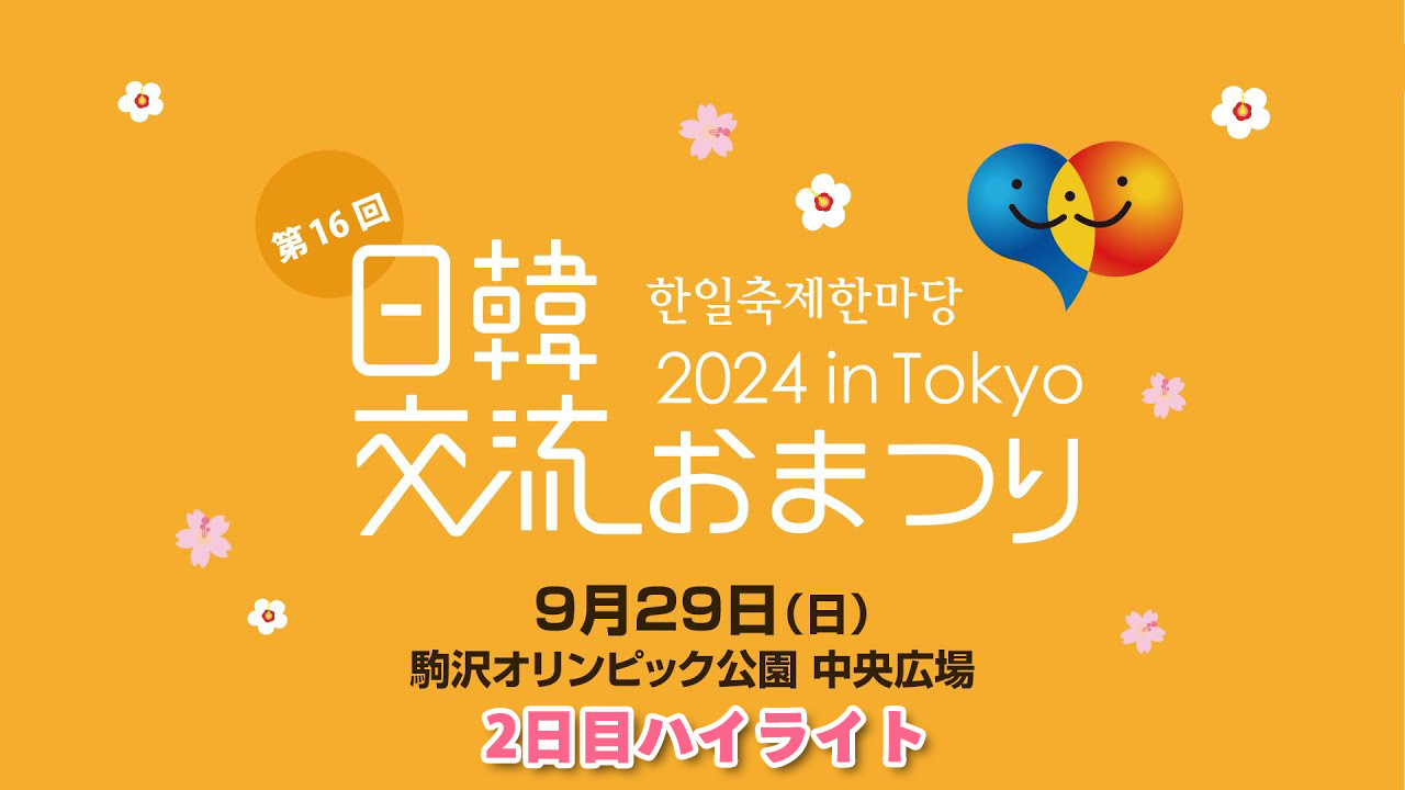 日韓交流おまつり2024 in Tokyo ハイライト映像②